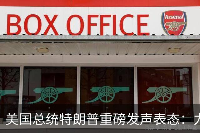 美国总统特朗普重磅发声表态：力挺俄罗斯！