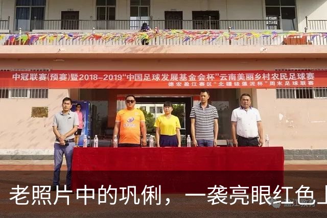 老照片中的巩俐，一袭亮眼红色上衣，坐在人群当中