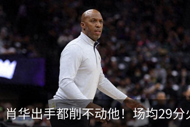 肖华出手都削不动他！场均29分火力被送走，二当家重伤！还没发力就联盟第一了