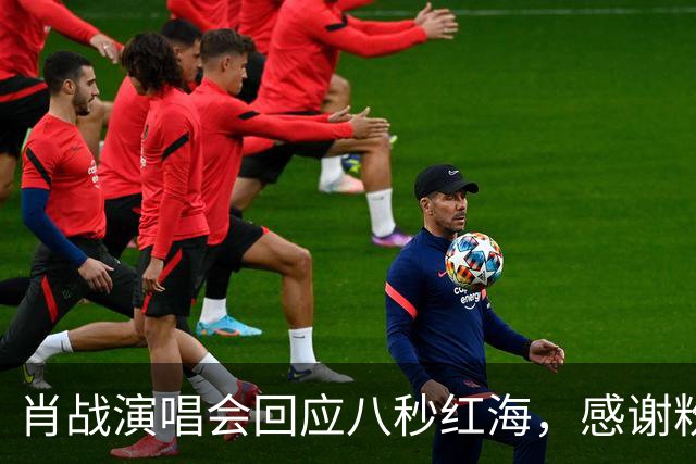 肖战演唱会回应八秒红海，感谢粉丝当年给他惊喜，双向奔赴实锤了