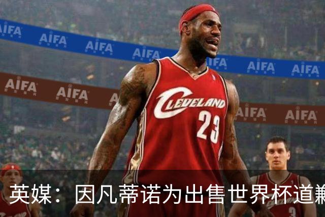 英媒：因凡蒂诺为出售世界杯道歉，但被告知他已不适合领导FIFA
