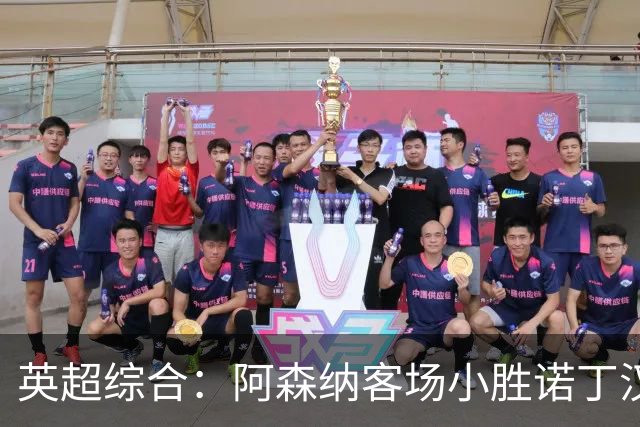 英超综合：阿森纳客场小胜诺丁汉森林