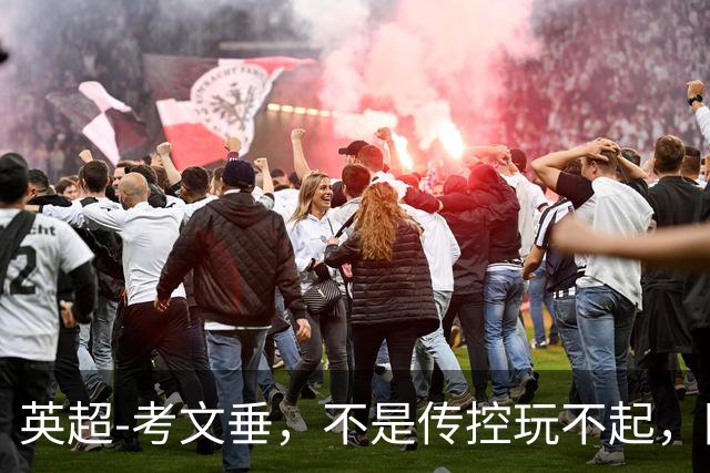英超-考文垂，不是传控玩不起，防反更有性价比。