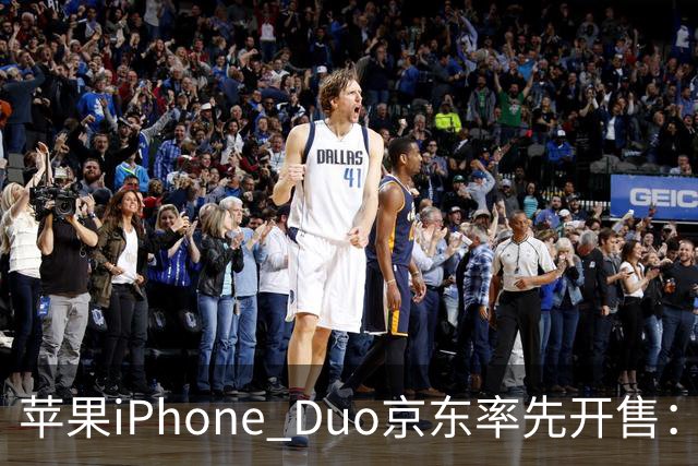 苹果iPhone Duo京东率先开售：国行15999元起，7.6英寸内屏配A20 Pro