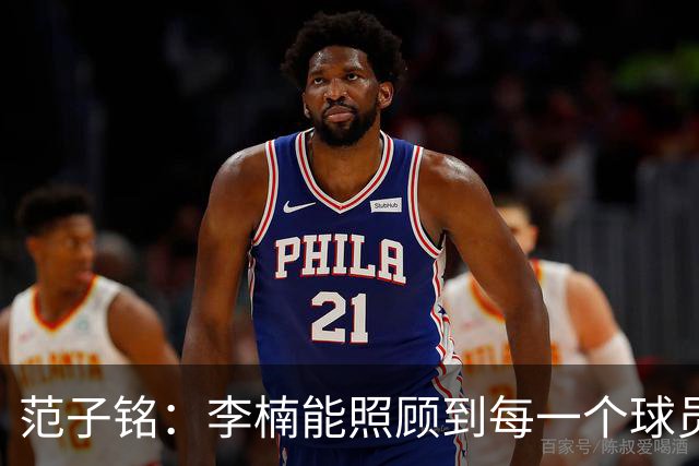 范子铭：李楠能照顾到每一个球员的情绪