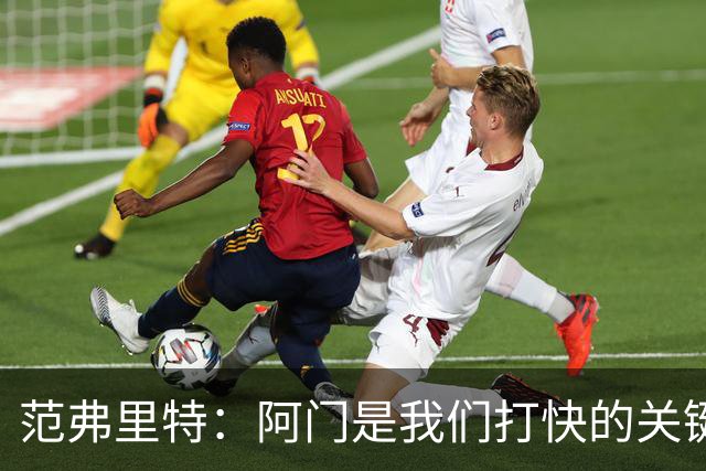 范弗里特：阿门是我们打快的关键一环 他冲刺起来太厉害了