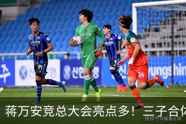 蒋万安竞总大会亮点多！三子合体、蔡康永现身，赵少康成最大变量