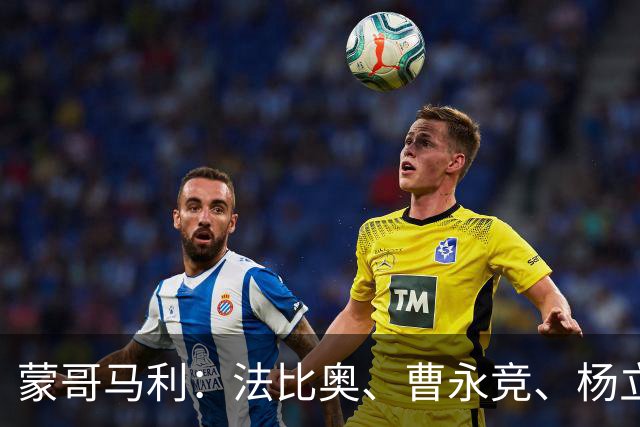 蒙哥马利：法比奥、曹永竞、杨立瑜都会缺席明天的比赛