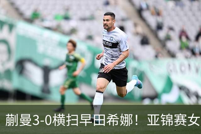 蒯曼3-0横扫早田希娜！亚锦赛女团决赛：国乒2-1反超日本