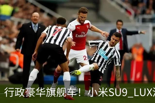 行政豪华旗舰车！小米SU9 LUX渲染图流出：预计40万起售