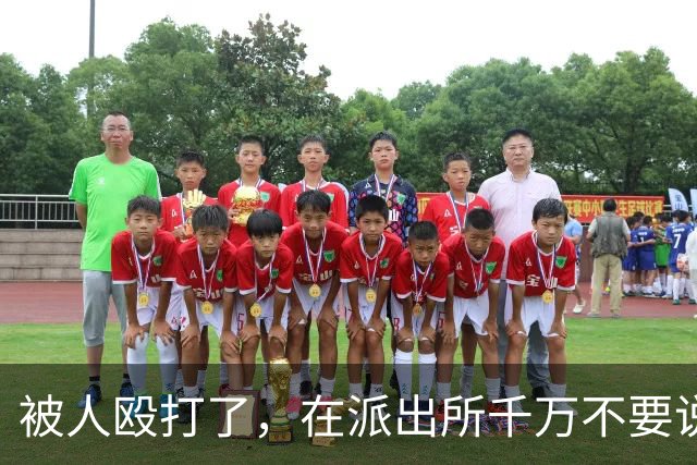 被人殴打了，在派出所千万不要说“他打了我”，一定要这样说
