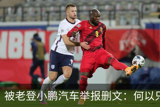 被老登小鹏汽车举报删文：何以只许小鹏“点登”，不许网友点评？