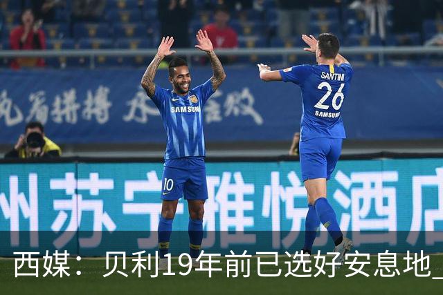 西媒：贝利19年前已选好安息地 将安葬在垂直公墓楼