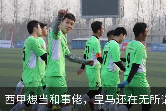 西甲想当和事佬，皇马还在无所谓，傲慢的皇马还要装多久鸵鸟