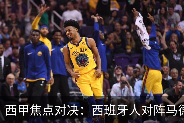 西甲焦点对决：西班牙人对阵马德里竞技前瞻