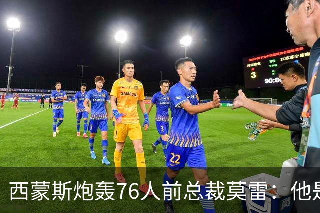 西蒙斯炮轰76人前总裁莫雷：他是个阴险小人 哈登都和他决裂了