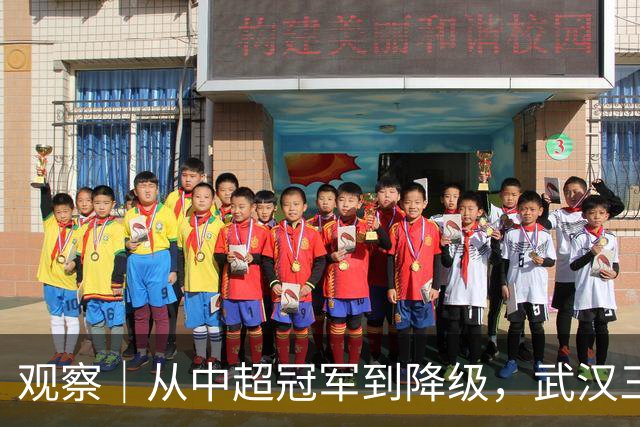 观察｜从中超冠军到降级，武汉三镇队四年“神话”缘何破灭
