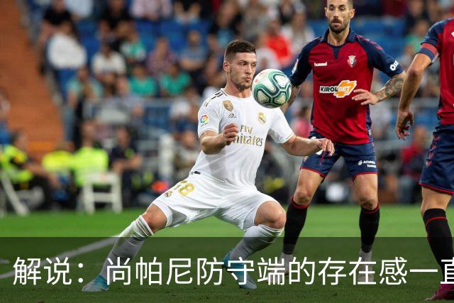 解说：尚帕尼防守端的存在感一直很强 马刺教练组清楚他的重要性
