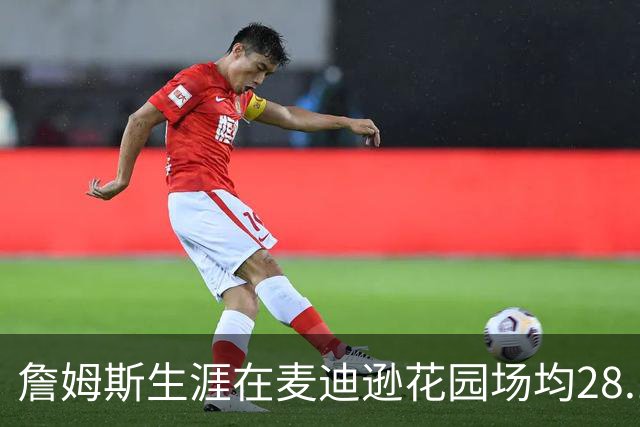 詹姆斯生涯在麦迪逊花园场均28.1分6.9篮板7.4助攻 战绩24胜10负