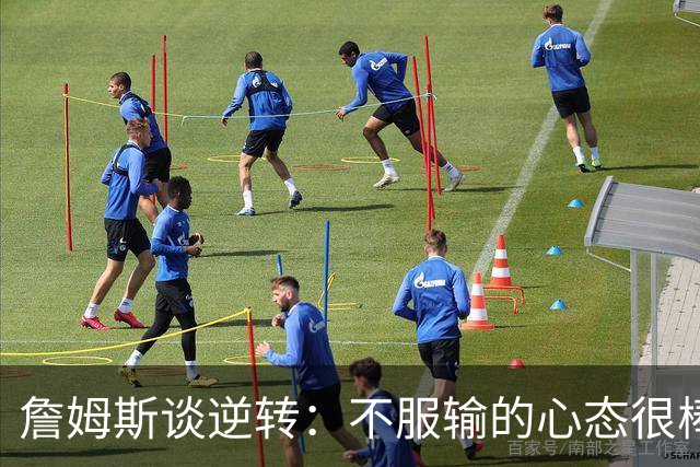 詹姆斯谈逆转：不服输的心态很棒 但不能总指望落后翻盘