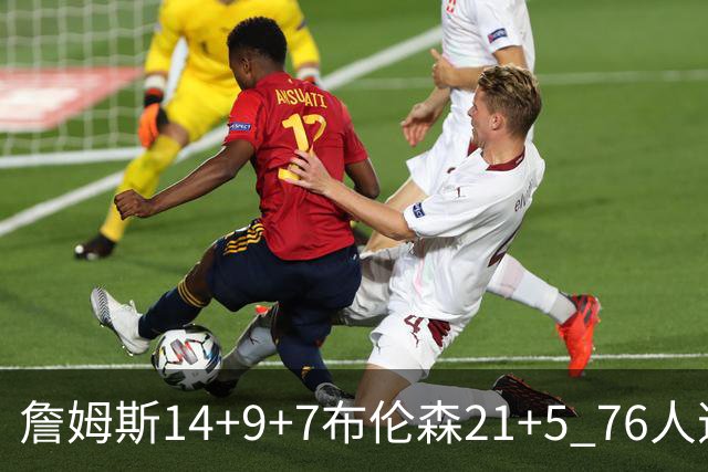 詹姆斯14+9+7布伦森21+5 76人逆转尼克斯