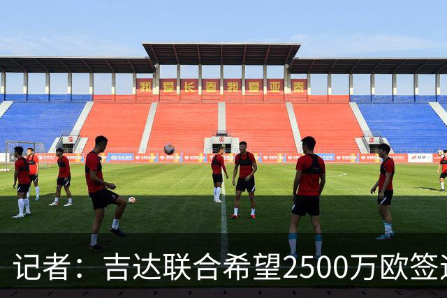 记者：吉达联合希望2500万欧签迪亚斯，球员不想离队