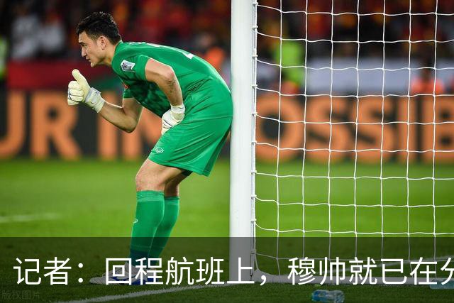 记者：回程航班上，穆帅就已在分析国家德比中球队暴露的问题