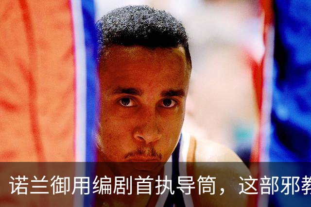 诺兰御用编剧首执导筒，这部邪教恐怖片预告太瘆人