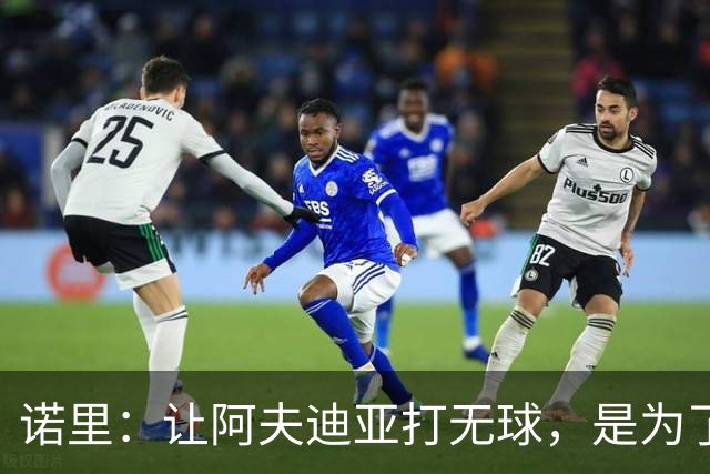 诺里：让阿夫迪亚打无球，是为了让他更高效冲击内线