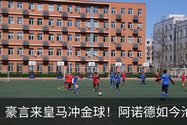 豪言来皇马冲金球！阿诺德如今沦为第三右后卫