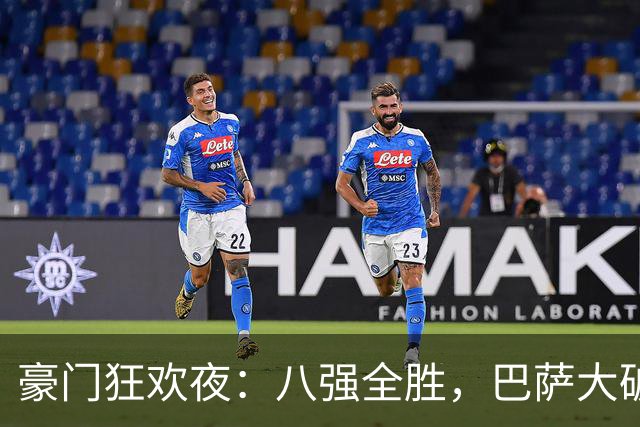 豪门狂欢夜：八强全胜，巴萨大破贝蒂斯