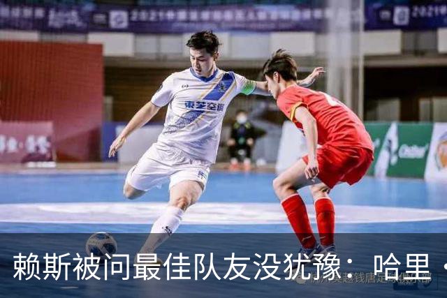 赖斯被问最佳队友没犹豫：哈里·凯恩，毫无疑问