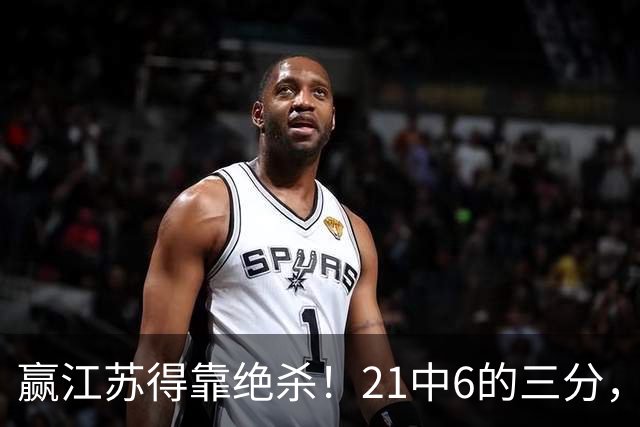 赢江苏得靠绝杀！21中6的三分，广东怀念亲手放走的本土第一射手吗？