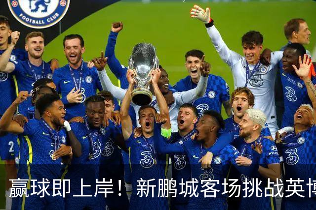 赢球即上岸！新鹏城客场挑战英博，中超时代43个客场仅7胜
