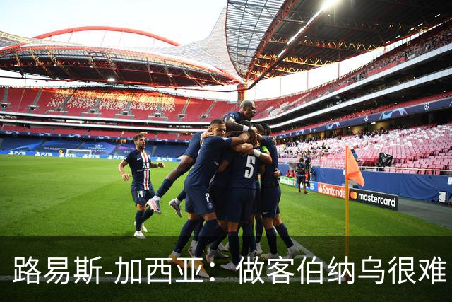 路易斯-加西亚：做客伯纳乌很难，但会遵守赛季前准则去竞争