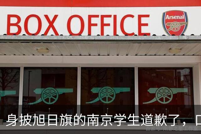 身披旭日旗的南京学生道歉了，口罩后面藏着几分真悔意？