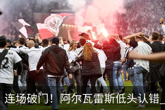 连场破门！阿尔瓦雷斯低头认错 公开向马竞球迷道歉