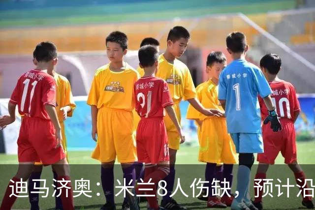 迪马济奥：米兰8人伤缺，预计沿用战乌迪内斯首发
