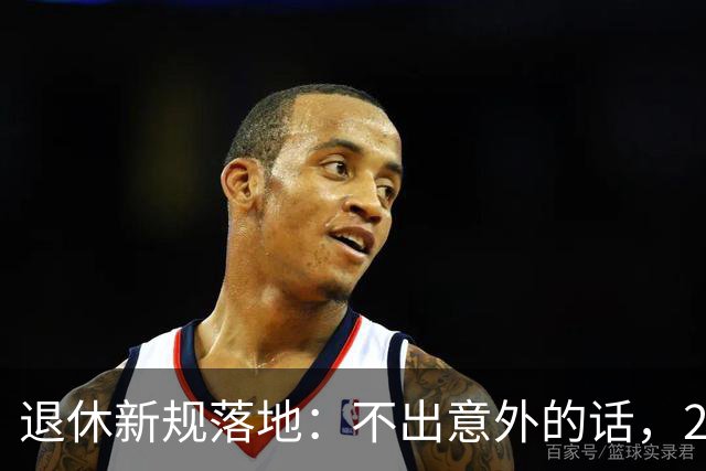 退休新规落地：不出意外的话，2026年养老将有3个实打实变化！