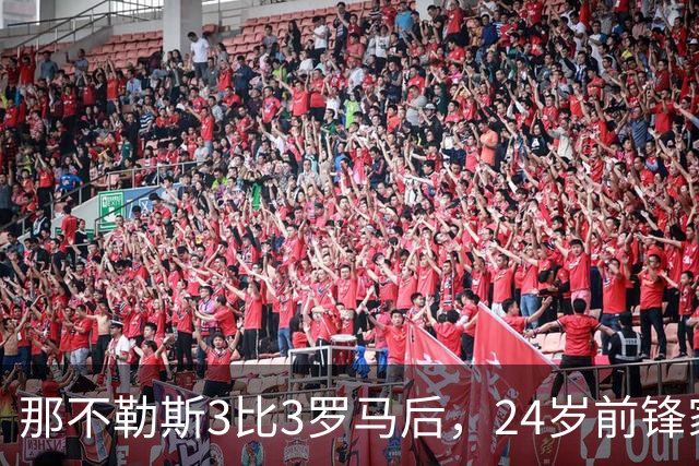 那不勒斯3比3罗马后，24岁前锋家中遭窃贼惊醒