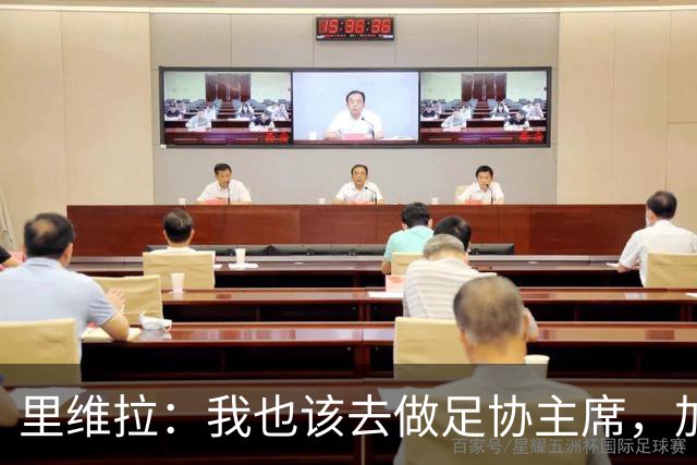 里维拉：我也该去做足协主席，加利亚尼和马拉戈都不行