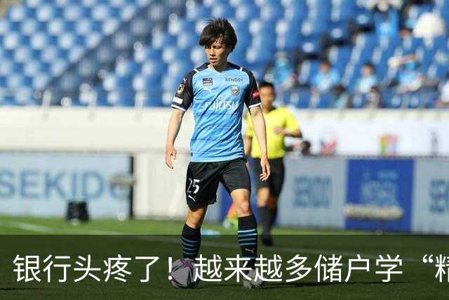 银行头疼了！越来越多储户学“精”了，存款这样放才睡得踏实
