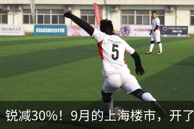锐减30%！9月的上海楼市，开了一个玩笑！