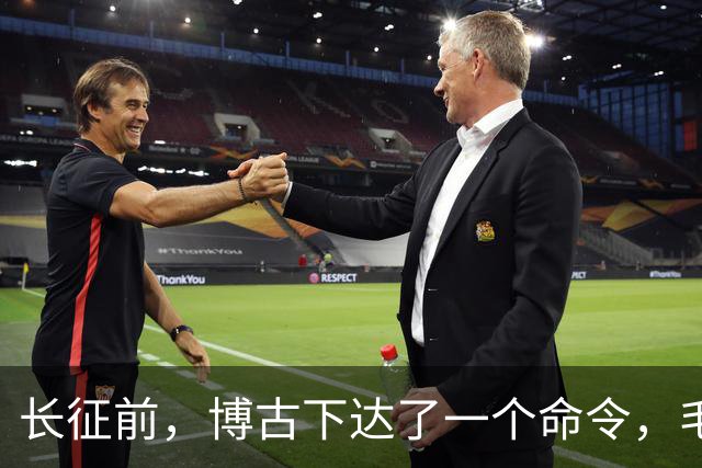 长征前，博古下达了一个命令，毛主席坚决不同意