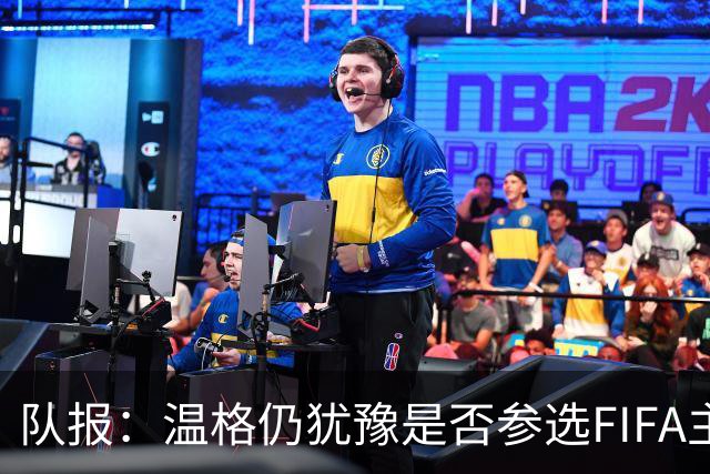 队报：温格仍犹豫是否参选FIFA主席，许多人盼他出面挑战因凡蒂诺