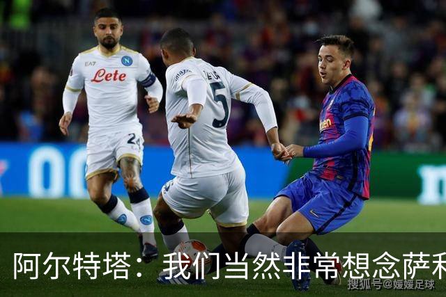 阿尔特塔：我们当然非常想念萨利巴，球队需要每一名球员