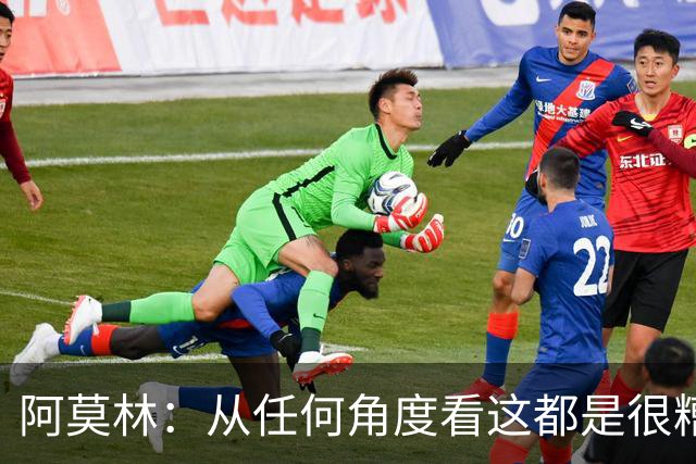 阿莫林：从任何角度看这都是很糟糕的比赛；回去会跟迈尼昂谈