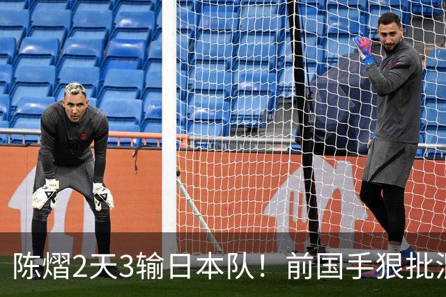 陈熠2天3输日本队！前国手狠批混双无冠：输在人上 没胆量+不敢拧