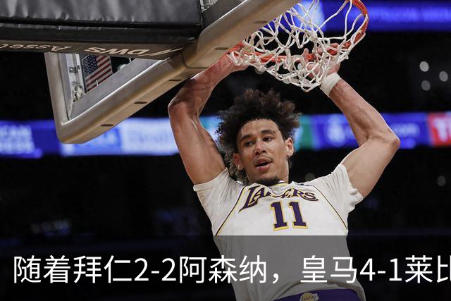 随着拜仁2-2阿森纳，皇马4-1莱比锡，科莫4-1曼联，欧冠积分出炉