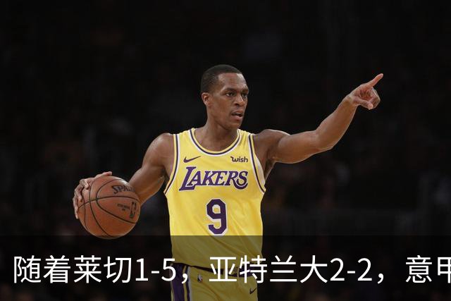随着莱切1-5，亚特兰大2-2，意甲积分榜出炉：3队不败，2豪门掉队